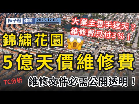 錦繡花園5億天價維修費，文件全機密！律師質疑黑箱作業：誰在偷水？業主慘成提款機？十年「失水」蒸發一億公帑！｜陳子遷律師 TC Chan