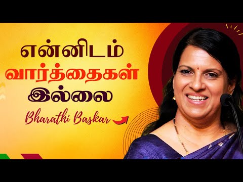 என்னிடம் வார்த்தைகள் இல்லை | Bharathi Baskar Inspiring Latest Speech