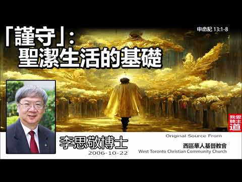 謹守 : 聖潔生活的基礎 (申命記13:1-8) -李思敬博士【繁簡字幕 by Ellick Tang】 [AI音頻修正版]