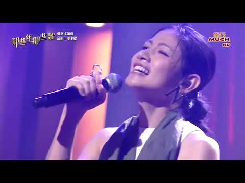 黃乙玲的金曲串燒