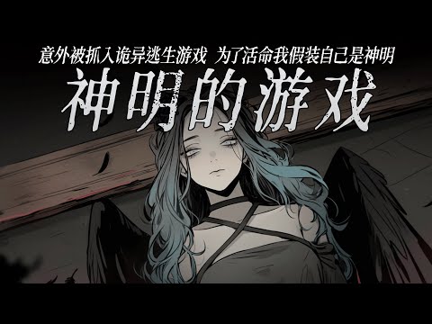 規則怪談丨意外被拉入詭異逃生遊戲,為了活命我假裝自己是神明......已完結丨一口氣看完丨有聲小說丨AI繪圖丨原創動畫