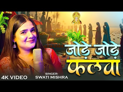 Jode Jode Falwa | Swati Mishra | जोड़े जोड़े फलवा | Devotional Chhath Bhajan | Chhathi Maiya Song