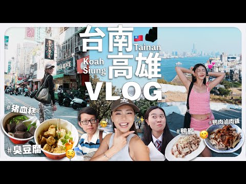 【 台南 & 高雄 VLOG 】橫掃台南高雄美食的三人行，吃到停不下来 🤤｜MAYHO