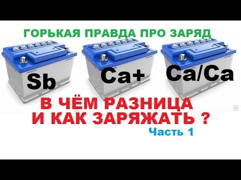Типы аккумуляторов (АКБ). В чём разница и как правильно заряжать по ГОСТ,