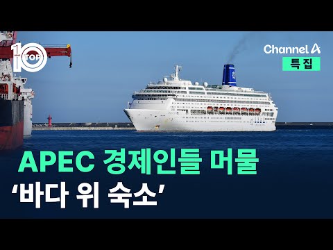 경주 숙소 전쟁에…5성급 ‘해상 호텔’ 띄웠다 / 채널A / 특집 뉴스TOP 10