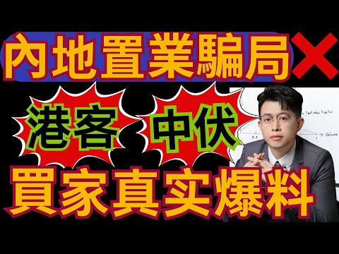 中山樓盤｜觀眾自爆中伏經歷｜投資騙案｜香港長者中伏重災區｜港人必看｜中山買樓 ｜中山樓盤｜中山地產｜中山經紀｜中山買樓指南｜買樓陷阱｜珠海｜大灣區地產｜中山房探｜大灣區樓盤｜中山地產｜中山｜大灣區買樓