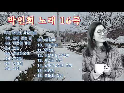 노래하는 시인 박인희 노래 16곡 모음 #그리운사람끼리 #끝이없는길 #세월이가면 #모닥불 #목마와숙녀 #인천수봉공원눈내리는날 #가수박인희