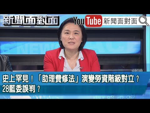 精彩片段》史上罕見！「助理費修法」演變勞資階級對立？28藍委誤判？【新聞面對面】2025.12.15