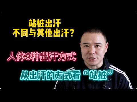 从“出汗”方式看“站桩”效果 3种自检方式推荐(粉丝问题反馈)