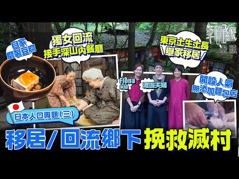 #米紙｜ 移居回流日本瀕臨消失的鄉村 無添加麵包店由東京遷入人口最少的鳥取縣鄉下 改建荒癈幼稚園成打卡店望救村 獨女回流接手父母深山米芝蓮100%自家製料理店 年開8個月竟吸引外國留學生打工 #筆記紙