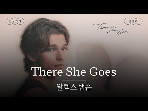 실제 여자친구에게 바치는 곡 🫢 [가사 번역] 알렉스 샘슨 (Alex Sampson) - There She Goes