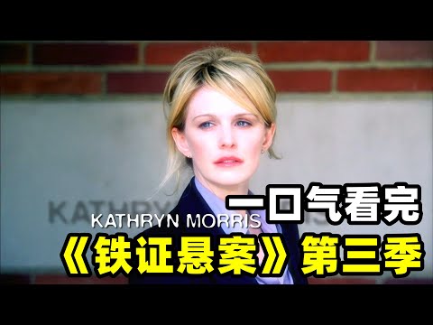 一口气看完《铁证悬案》第三季，最美女警探专破陈年旧案，揭开真相的终极解密，带你看懂所有谜团！！2025爆火悬疑美剧《铁证悬案》第二季全集。