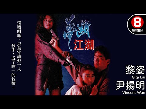 黎姿主演港產片｜夢斷江湖 (Once A Killer)｜黎姿｜尹揚明｜劉江｜粵語中字｜電視電影｜8號電影院 HK Movie