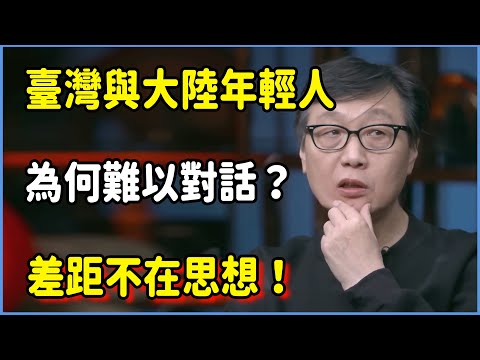 臺灣與大陸年輕人為何難以對話？差距不在思想 #圆桌派 #窦文涛 #脱口秀 #真人秀 #圆桌派第七季 #马未都