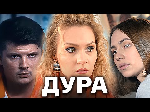 Дура: ВСЕ СЕРИИ ПОДРЯД