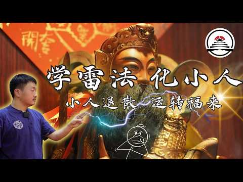 防小人实用雷法，人人有效，小人退散，运转福来！雷法普传，断除官非口舌小人凶祸，六丁六甲护卫气运，化小人。主讲：五雷先生。新加坡神霄宗坛弘法系列  #五雷先生 #学道希仙 #神霄宗坛 #古仙道法
