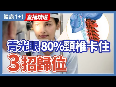 青光眼患者  八成頸椎卡住了  3招歸位 | 健康1+1 · 直播精選