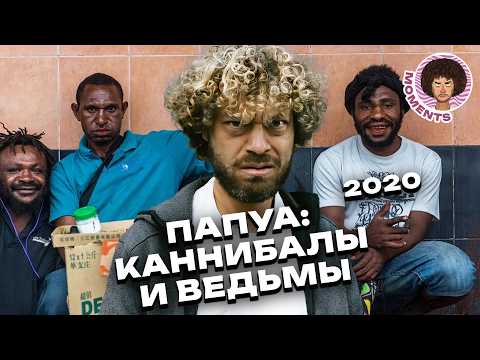 Самая дикая страна на планете | Папуа — Новая Гвинея