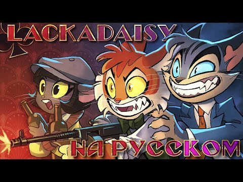 LACKADAISY (Пилот) - НА РУССКОМ | LACKADAISY (Pilot) - RUS DUB