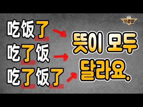 중국어 了 위치별 의미변화 완벽정리