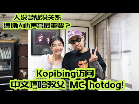 Kopibing訪問 中文嘻哈教父 MC hotdog!