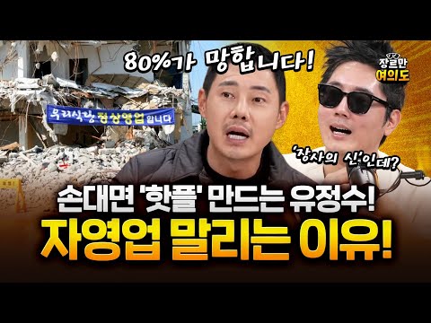연매출 700억, 핫플 만드는 유정수 대표가 자영업 말리는 이유