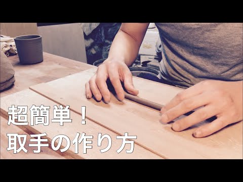 超簡単！取手の作り方！