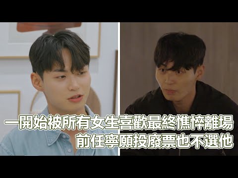 換乘S3EP1｜跟前任一起上戀愛實境秀！一開始被所有女生喜歡！最終卻憔悴離場！前任寧願投廢票也不選他！節目開局最慘人物｜PSYMAN塞門