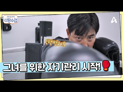 목표를 위해 직진하는 성수! 그녀를 위해 몸 관리를 시작하다? | 요즘남자라이프 신랑수업 193 회