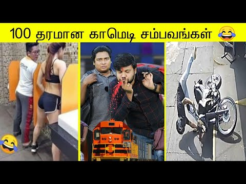100 தரமான காமெடி சம்பவம் | வாங்க சிரிக்கலாம் 🤣