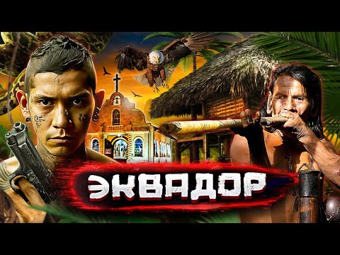 Эквадор. Банды каменных джунглей и дикие племена Амазонии / Как живут настоящие индейцы @staspognali