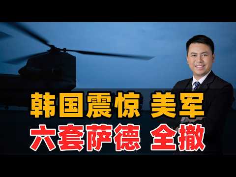 韩国震惊!美军6套萨德全撤走