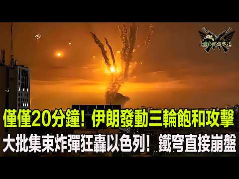 僅僅20分鐘！伊朗發動三輪飽和攻擊，大批集束炸彈狂轟以色列！鐵穹直接崩盤