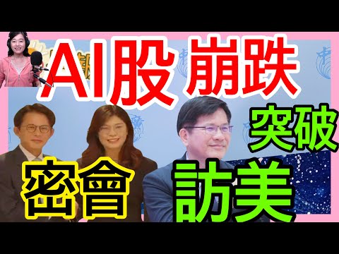 12.18.25【張慶玲｜中廣10分鐘早報新聞】美股殺紅眼！AI概念股崩跌│突破！矽和平峰會外長林佳龍密訪美國│長期抗戰！鄭麗文黃國昌密會反賴卓│綠提「副署」兩條件│福建艦首度通過台海