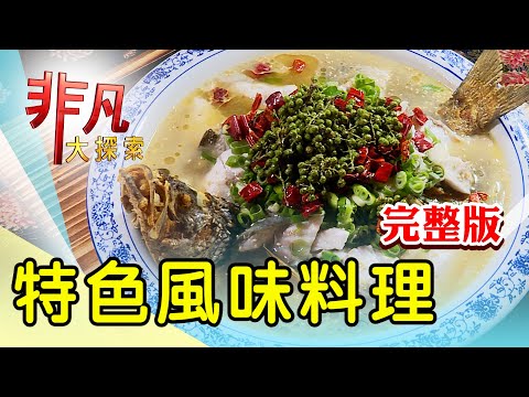 【完整版】觀音山古厝嘗竹筍餐 & 漁船直送尚青海產店【非凡大探索】2024.07.14