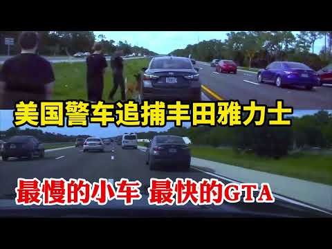 最慢的小車上演最快的GTA! 多輛美國警車追捕瘋狂的豐田雅力士