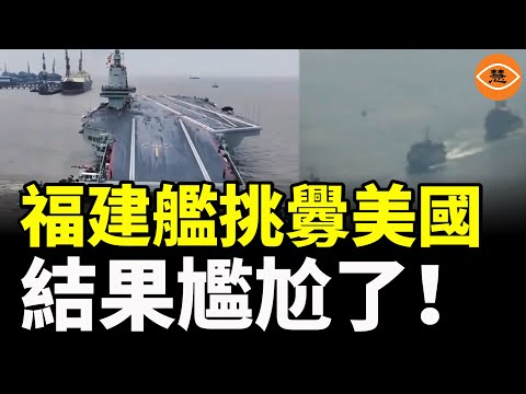 福建號9.11穿越台海挑釁美國， 結果尷尬了！空船漂流，艦隊失控！裝得起，打不起……