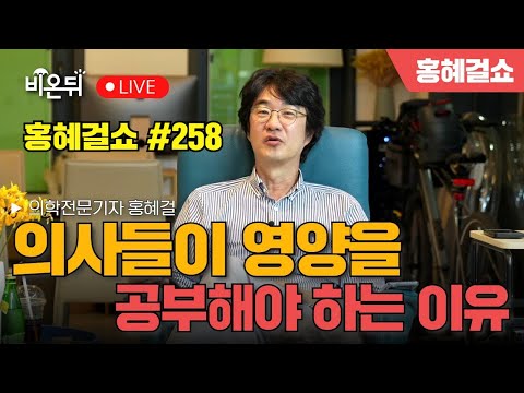 [홍혜걸쇼] #258 의사들이 영양을 공부해야 하는 이유 / 의학전문기자 홍혜걸