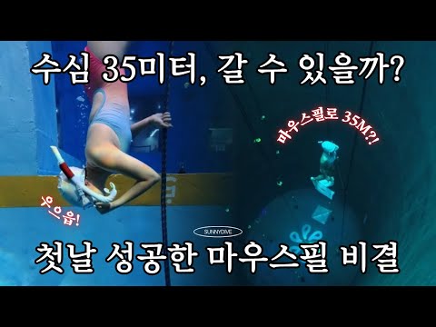 첫 수업에 수심 35m? 불가능할 줄 알았다 | 마우스필 첫날 성공 방법 | 마스터 프리다이버 자격증 취득기 ep01