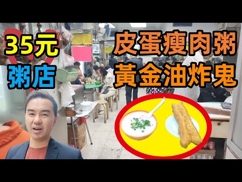 【試食】 35元皮蛋瘦肉粥, 黃金油炸鬼
