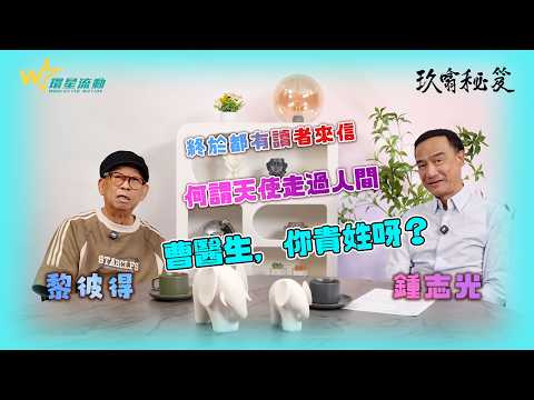黎彼得X鍾志光｜《玖噏秘笈》EP.70｜ 今集《玖噏秘笈》鍾SIR同PETER哥分享『天使走過人間』的感遇⋯⋯