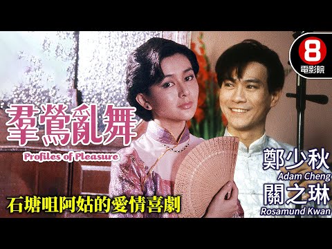 金馬獎最佳服裝設計 原創歌曲｜群鶯亂舞 (Profiles of Pleasure)｜鄭少秋｜關之琳｜劉嘉玲｜利智｜王小鳳｜粵語原音｜8號電影院 HK Movie｜香港電影01