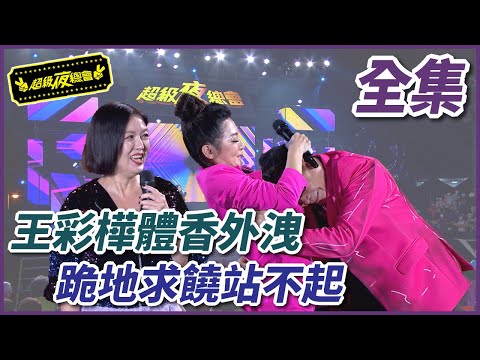 【超級夜總會】王彩樺體香外洩！跪地求饒站不起！#538 (2022.01.14)