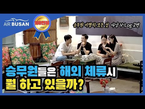 [에어부산] 다낭 브이로그 2편 (승무원 비행의 모든 것!)