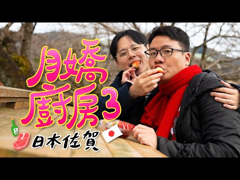 阿翰po影片 │月嬌廚房 出外景到日本佐賀原來是這個原因？！ft.阿宏