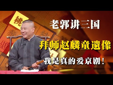 郭德纲评书闲话版，郭德纲解释拜师赵麟童先生遗像事件，表示：我是真的爱京剧！！！| 德雲社相聲大全|#郭德纲 #于谦#德云社#优酷 #优酷综艺