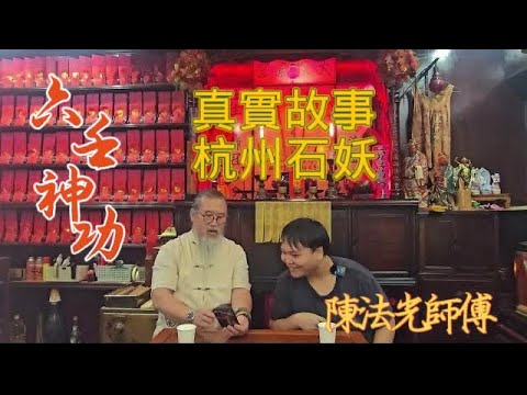 [真實事件]（有圖） 杭州石妖一石藏多妖！仲有師傅即席展示劍指碎匙羹🤟🏻