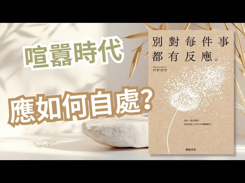 【自我成長】告別壓力爆煲💥！日本禪宗大師教你 6 大「不反應」技巧：解鎖內心平靜的秘密！🧘‍♀️