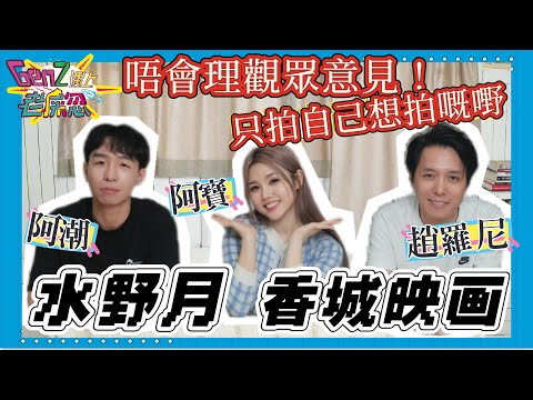 【GenZ遇上老屎忽】EP7  香城映画Vs水野月｜仲未放棄電影夢？「一開始做channel真係做到抑鬱！」｜趙羅尼 Vs 阿潮 ⁨@utopia_pictures  @waterwildmonth