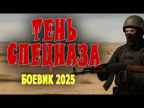 ИЗ СПЕЦНАЗА В ПОЛИЦИЮ "ТЕНЬ СПЕЦНАЗА" Фильм про спецназ, боевик 2025